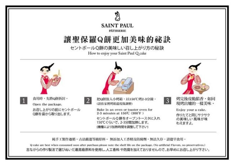 護聖保羅Q餅更加美味的秘訣,セントポールQ餅の美味しい召し上がり方の,食用時·先称の餅折封。坊定後皮脆銘香·如同,現坊出確的一様美味,2把Q餅放入小奶箱,以150℃M2-3分鐘。請依家理坊前温度位調整),お召し上がりの前にセントボール,Q餅を袋から取