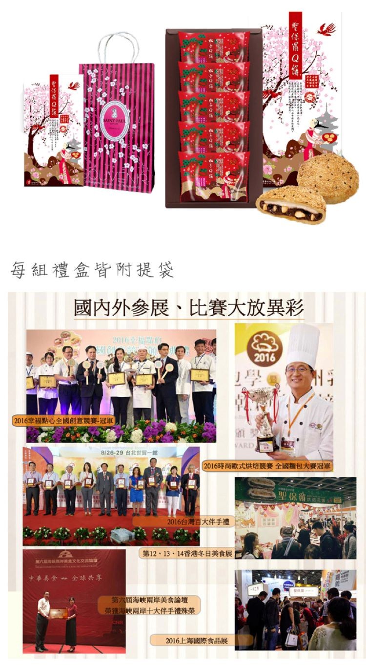 每組禮盒皆附提袋,國內外參展、比賽大放異彩,2016李福,(2016幸福點心全國創意競賽-冠軍,8/26-29 台北世貿一館,2016時尚歐式烘焙競賽全國麵包大賽冠軍,2016台灣百大伴手禮,第12、13、14香港冬日美食展,全球共享,中華美食,第六
