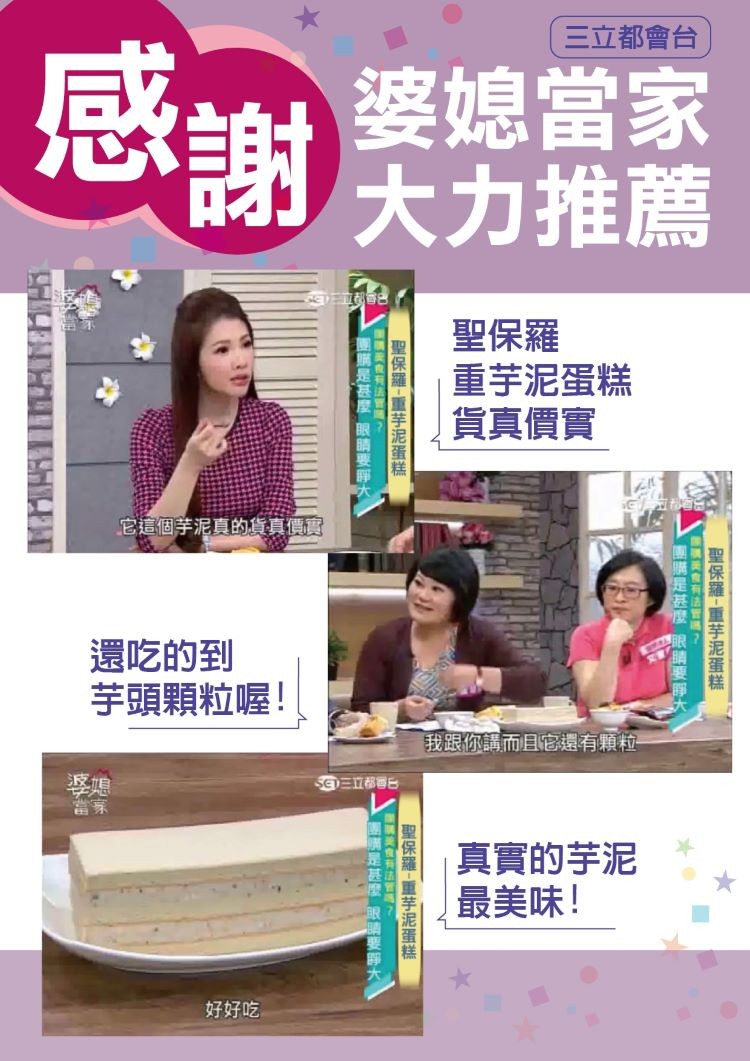 (三立都會台，餐媳當家，感謝大力推薦，聖保羅，重芋泥蛋糕，貨真價實，它這個芋泥真的貨真價實，還吃的到，芋頭顆粒喔!我跟你講而且它還有顆粒，三立都響台，真實的芋泥，最美味!好好吃，聖保羅-重芋尼蛋性，購是基度 眼睛要睜大，聖保羅-重芋泥蛋糕，有法?▲國