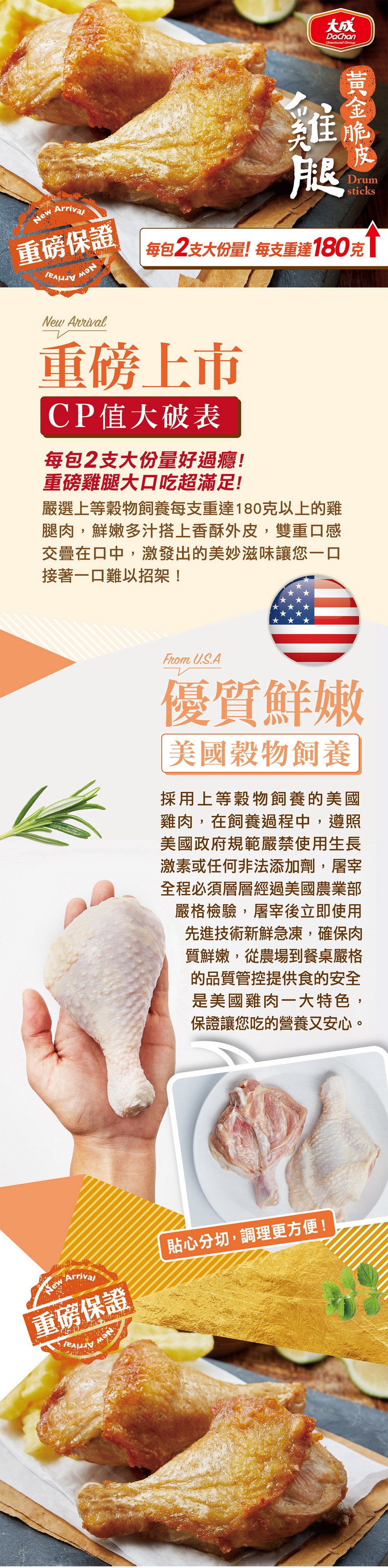 每包2支大份量!每支重達180克，重磅保證，重磅上市，CP值大破表，每包2支大份量好過癮!重磅雞腿大口吃超滿足!嚴選上等穀物飼養每支重達180克以上的雞，腿肉,鮮嫩多汁搭上香酥外皮,雙重口感，交疊在口中,激發出的美妙滋味讓您一口，接著一口難以招架!優