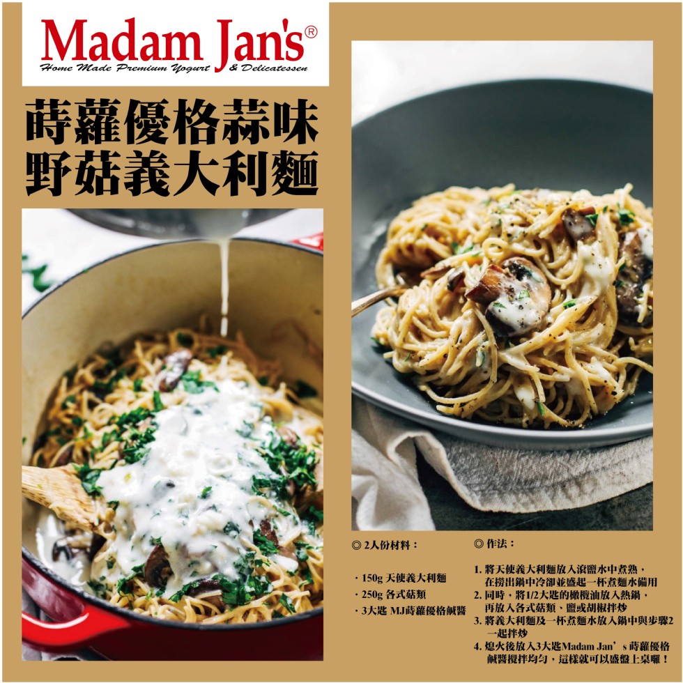蒔羅優格蒜味,野菇義大利麵,0 2人份材料:O作法:1. 將天使義大利麵放入滾鹽水中煮熟,在撈出鋼中冷卻並盛起一杯煮麵水備用,2. 同時,將1/2大匙的橄欖油放入熱銷,再放入各式菇類、鹽或胡椒拌炒,3. 將義大利麵及一杯煮麵水放入銷中與步驟2,一起拌