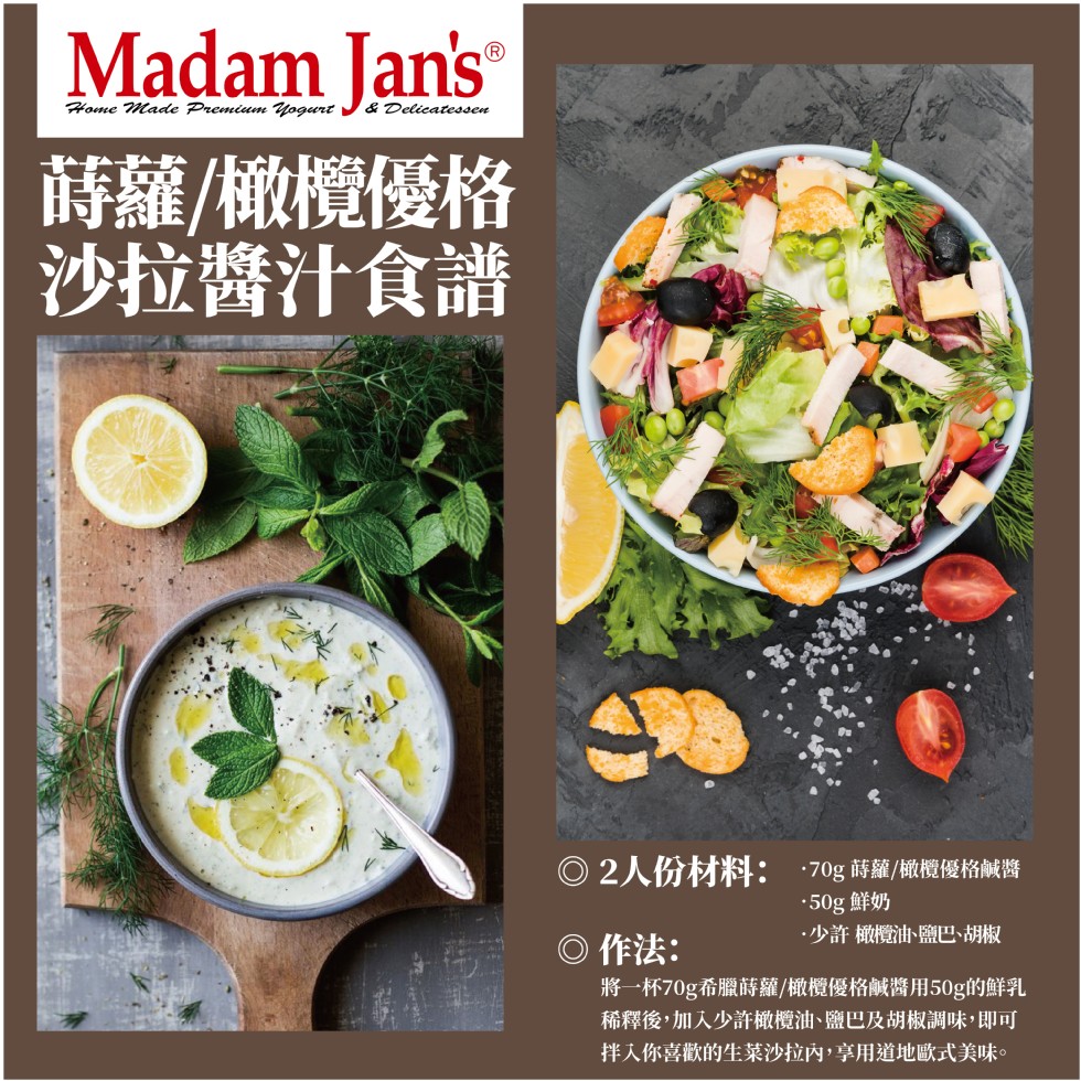 蒔羅/橄欖優格,沙拉醬汁食譜,70g 蒔蘿/橄欖優格鹹醬,2人份材料:50g鮮奶,少許橄欖油、鹽巴、胡椒,作法:將一杯70g希臘蒔蘿/橄欖優格鹹醬用50g的鮮乳,稀釋後,加入少許橄欖油、鹽巴及胡椒調味,即可,拌入你喜歡的生菜沙拉內,享用道地歐式美味。