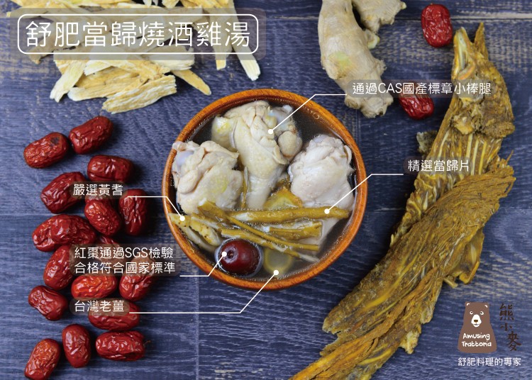 舒肥當歸，燒酒雞湯，通過CAS國產標章小棒腿，精選當歸片，嚴選黃書，紅棗通過SGS檢驗，合格符合國家標準，台灣老薑，舒肥料理的專家。