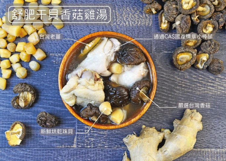 舒肥于貝香菇雞湯，通過CAS國產標章小棒腿，台灣老薑，嚴選台灣香菇，新鮮烘乾珠貝。