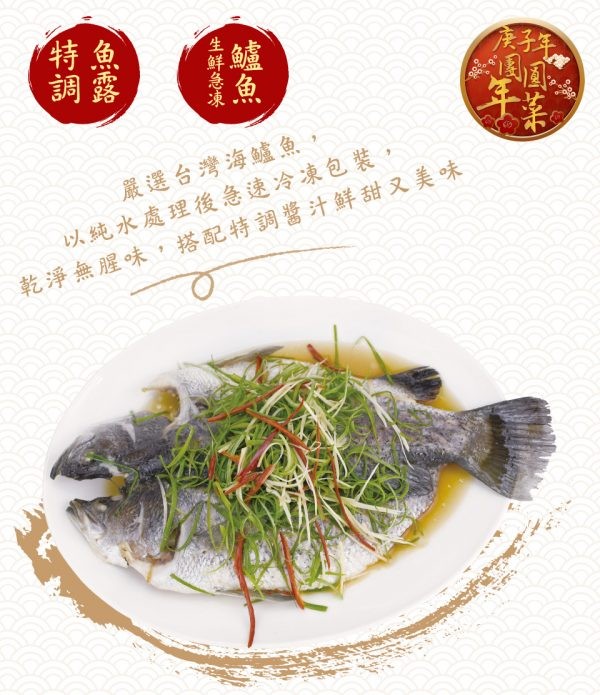 嚴選台灣海鱸魚,以純水處理後急速冷凍包裝,乾淨無腥味,搭配特調醬汁鮮甜又美味,生鮮急凍。