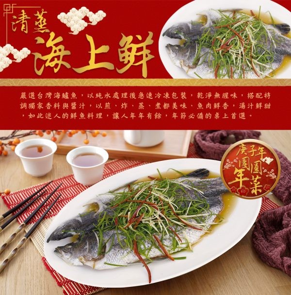 海上鲜,嚴選台灣海鱸魚,以純水處理後急速冷凍包 装,乾淨無腥味,搭配特,調獨家香料與醬汁,以煎、炸、蒸、煮都美味、魚肉鲜香,湯汁鲜甜,如此迷人的鲜魚料理,讓人年年有餘,年節必備的桌上首選。