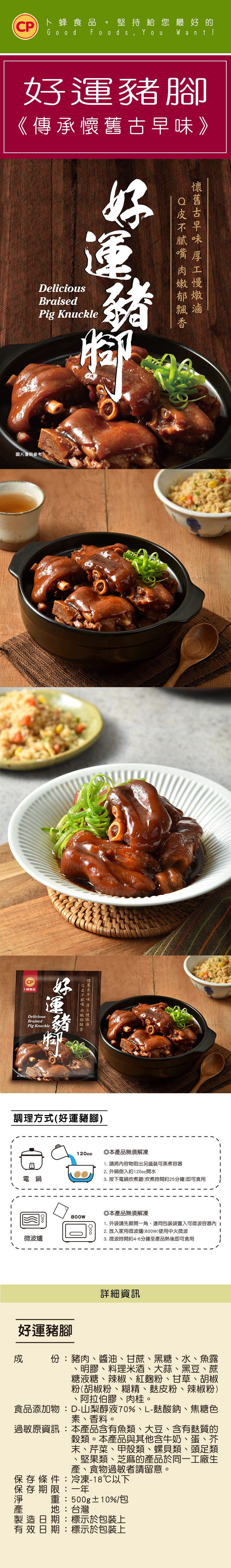 ト 蜂 食品。 堅持給您最好的，好運豬腳，《傳承懷舊古早味》，圖片僅供參考。ト蜂食品，調理方式(好運豬腳)，O本產品無須解凍，1. 請將內容物取出另盛裝可蒸煮容器，2.外鍋倒入約120cc開水，3. 按下電鍋炊煮鍵(炊煮時間約25分鐘)即可食用，電 