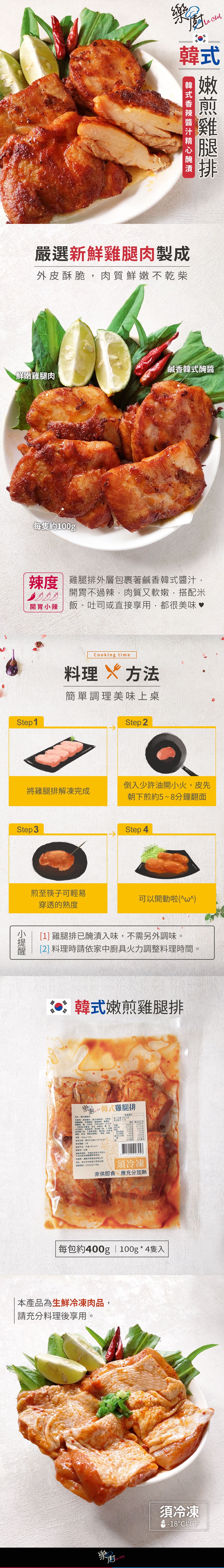 嚴選新鮮，雞腿肉製成，外皮酥脆,肉質鮮嫩不乾柴，鹹香韓式醃醬，鮮嫩雞腿肉，每隻約100g，辣度雞腿排外層包裹著鹹香韓式醬汁,開胃不過辣,肉質又軟嫩,搭配米，飯、吐司或直接享用,都很美味。開胃小辣，料理X方法，簡單調理美味上桌，倒入少許油開小火,皮先，