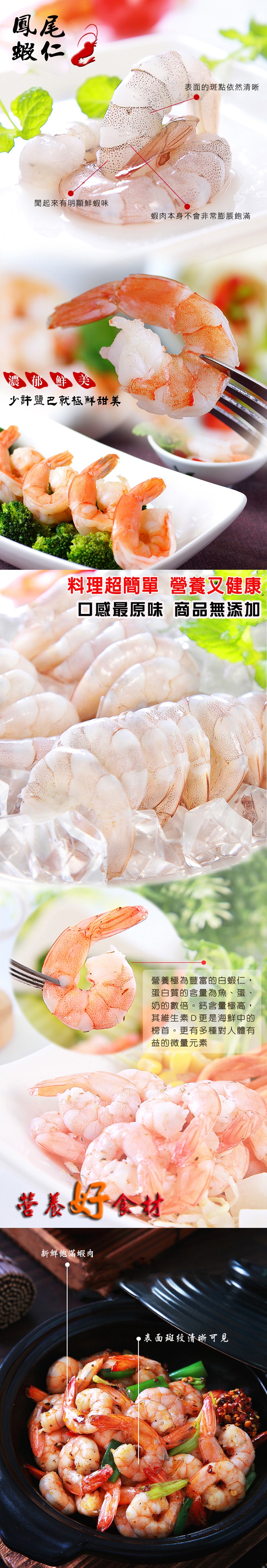 蝦仁。表面的斑點依然清晰,聞起來有明顯鮮蝦味,蝦肉本身不會非常膨脹飽滿,濃郁鮮美,少許鹽巴就極鮮甜美,料理超簡單 營養叉健康,口感最原味 商品無添加,營養極為豐富的白蝦仁,蛋白質的含量為魚、 蛋、奶的數倍。鈣含量極高,其維生素D更是海鮮中的,榜首。更