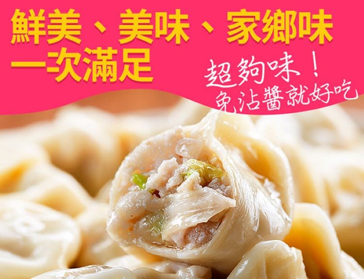 鮮美、美味、家鄉味，一次滿足 超夠味!免沾醬就好吃。