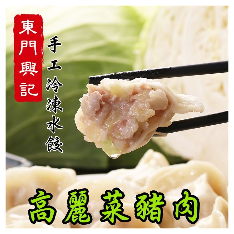 高麗菜豬肉，手工冷。東門興記。