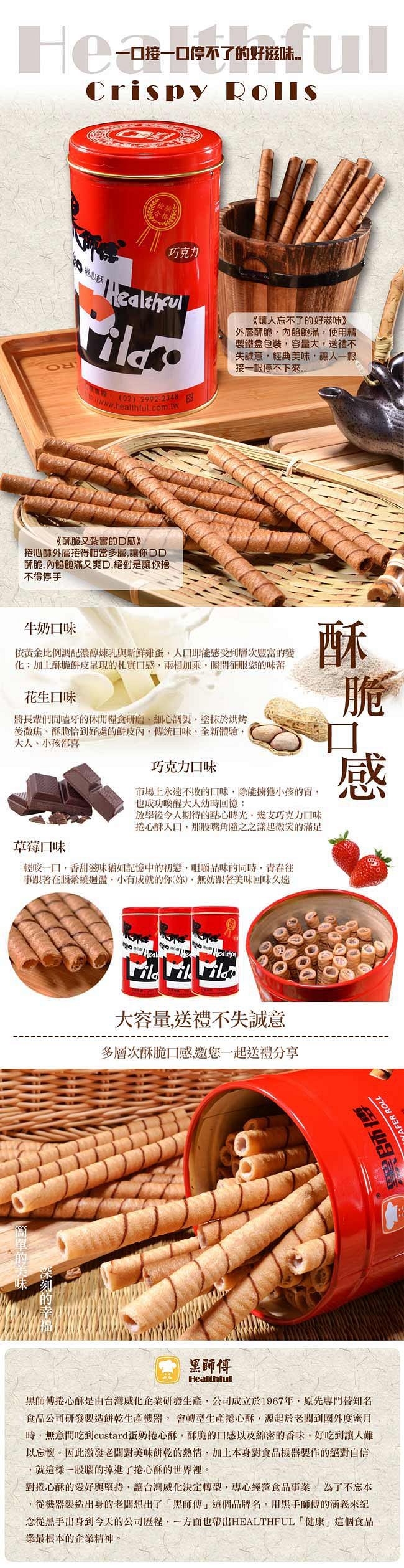 口接一口停不了的好滋味.巧克力,《讓人忘不了的好滋味》,外層酥脆,內的飽滿,使用精,製鐵盒包裝,容量大,送禮不,失誠意,經典美味,讓人一根,接一眼停不下來.《酥脆又紮實的D感》,捲心酥外層捲得相當多層讓你DD,酥脆,內餡飽滿又爽D,絕對是讓你抱,不得