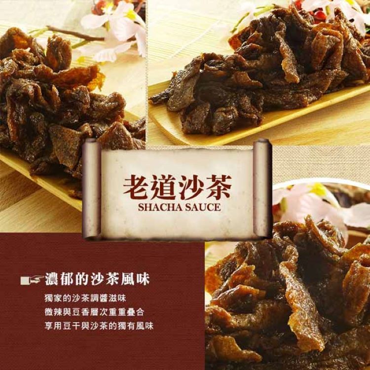 老道沙茶，■-濃郁的沙茶風味，獨家的沙茶調醬滋味，微辣與豆香層次重重疊合，享用豆干與沙茶的獨有風味。