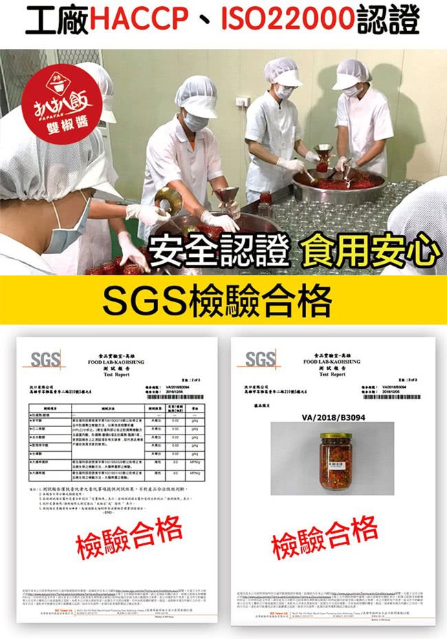 工廠HACCP、ISO22000認證，雙椒醬，安全認證食用安心，SGS檢驗合格，檢驗合格，檢驗合格。