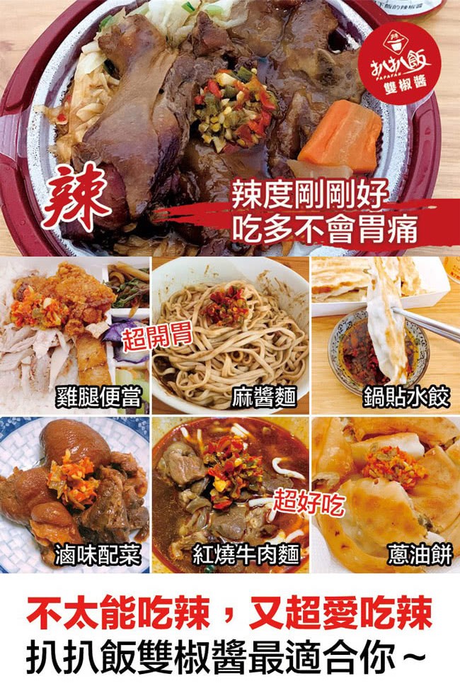 雙椒醬，辣度剛剛好，吃多不會胃痛，超開胃，麻醬麵，滷味配菜，紅燒牛肉麵，不太能吃辣,又超愛吃辣，扒扒飯雙椒醬最適合你~。