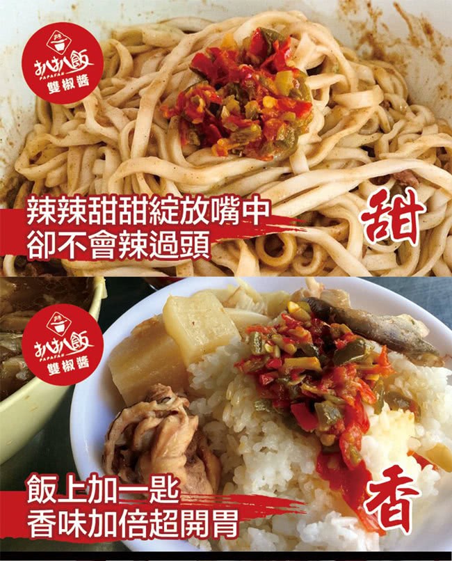 雙椒醬，辣辣甜甜綻放嘴中，卻不會辣過頭，雙椒醬，飯上加一匙，香味加倍超開胃。