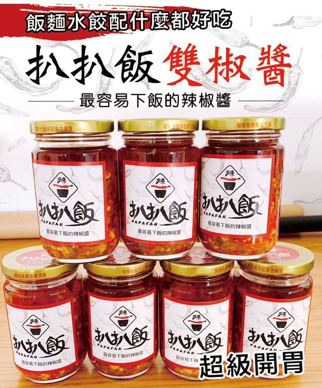 飯麵水餃配什麼都好吃，扒扒飯雙椒醬，最容易下飯的辣椒醬，容易下飯的辣椒醬，最容易下飯的辣椒盟，容易下飯的辣椒醬，超級開胃，容易下飯的辣椒园。