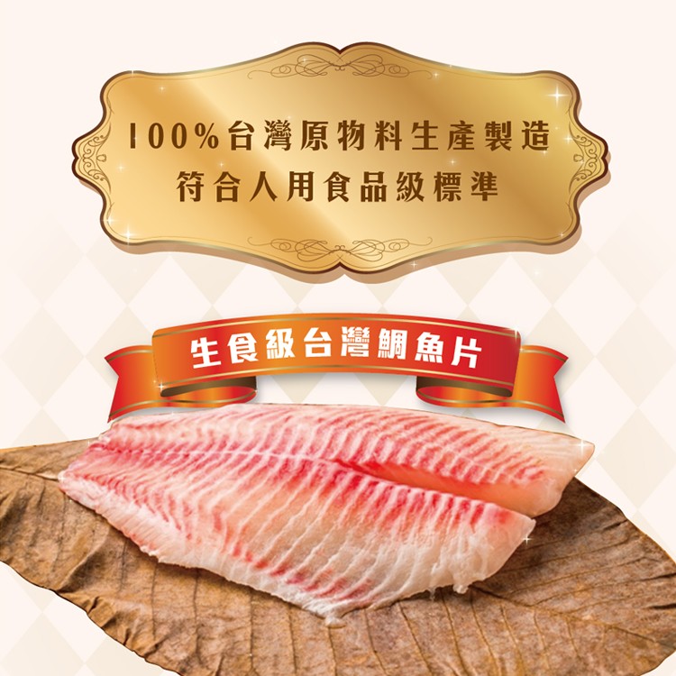 100%台灣原物料生產製造，符合人用食品級標準，生食級台灣鯛魚片。
