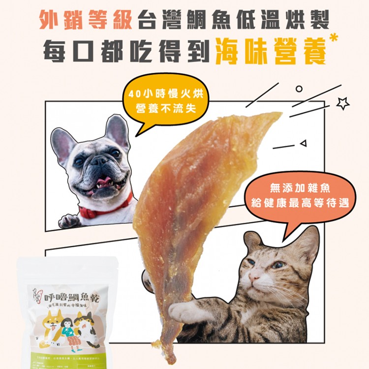 外銷等級台灣鯛魚低温烘製，每口都吃得到海味營養，40小時慢火烘供，養不流失，無添加雜魚，給健康最高等待遇，呼嚕鯛魚乾。