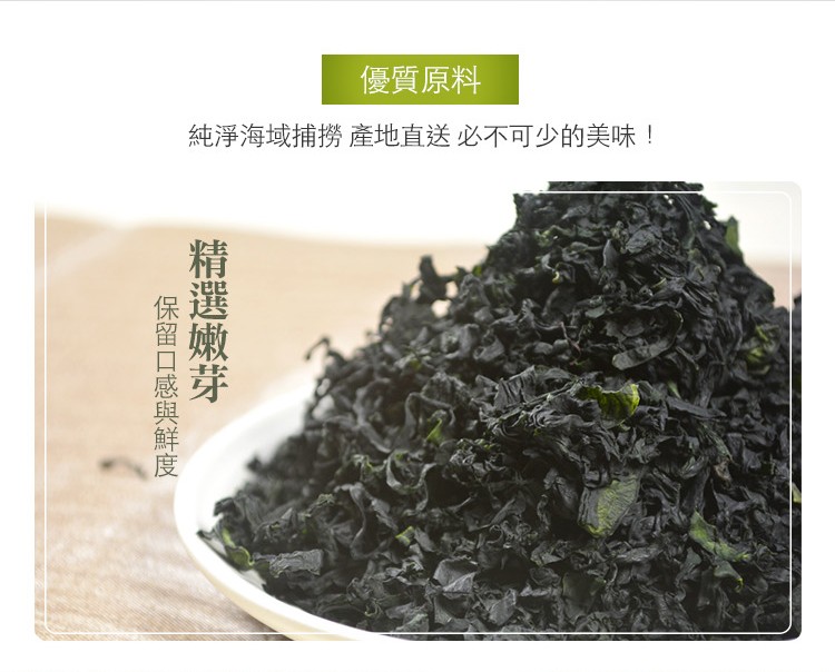 優質原料，純淨海域捕撈產地直送 必不可少的美味!精選嫩芽一，保留口感與鮮度。