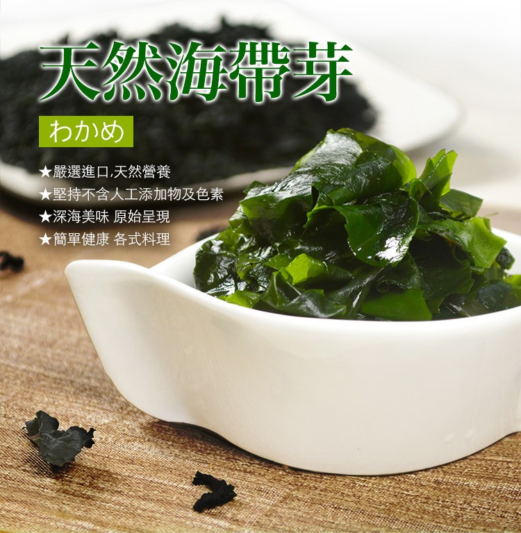 大然海帶芽，わかめ，★嚴選進口天然營養，大堅持不含人工添加物及色素，★深海美味原始呈現，★簡單健康各式料理。