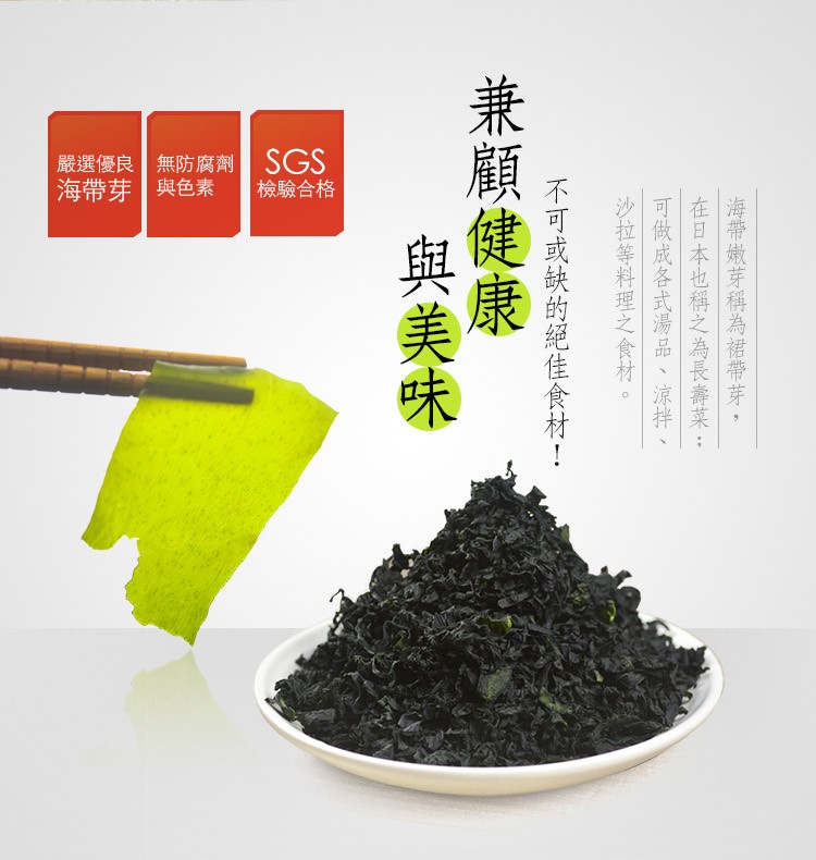 嚴選優良無防腐劑 SGS，海帶芽與色素，檢驗合格，海帶嫩芽稱為裙帶芽,在日本也稱之為長壽菜;，可做成各式湯品、涼拌沙拉等料理之食材不可或缺的絕佳食材!兼顧健康，與美味。