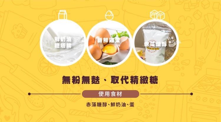 鮮奶油,鐵塔聘,新鮮雞堂,無粉無麩、取代精緻糖,使用食材,赤藻糖醇、鮮奶油、蛋。