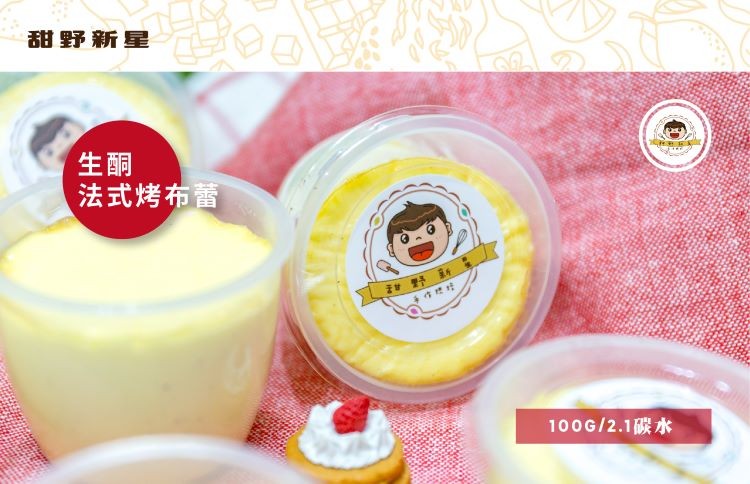 甜野新星,法式烤布蕾,野 新,100G/2.1碳水。