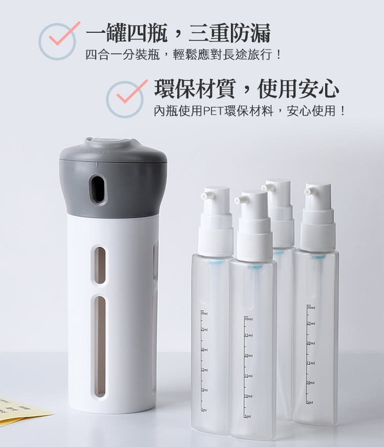 一罐四瓶,三重防漏,四合一分裝瓶,輕鬆應對長途旅行!環保材質,使用安心,內瓶使用PET環保材料,安心使用!。