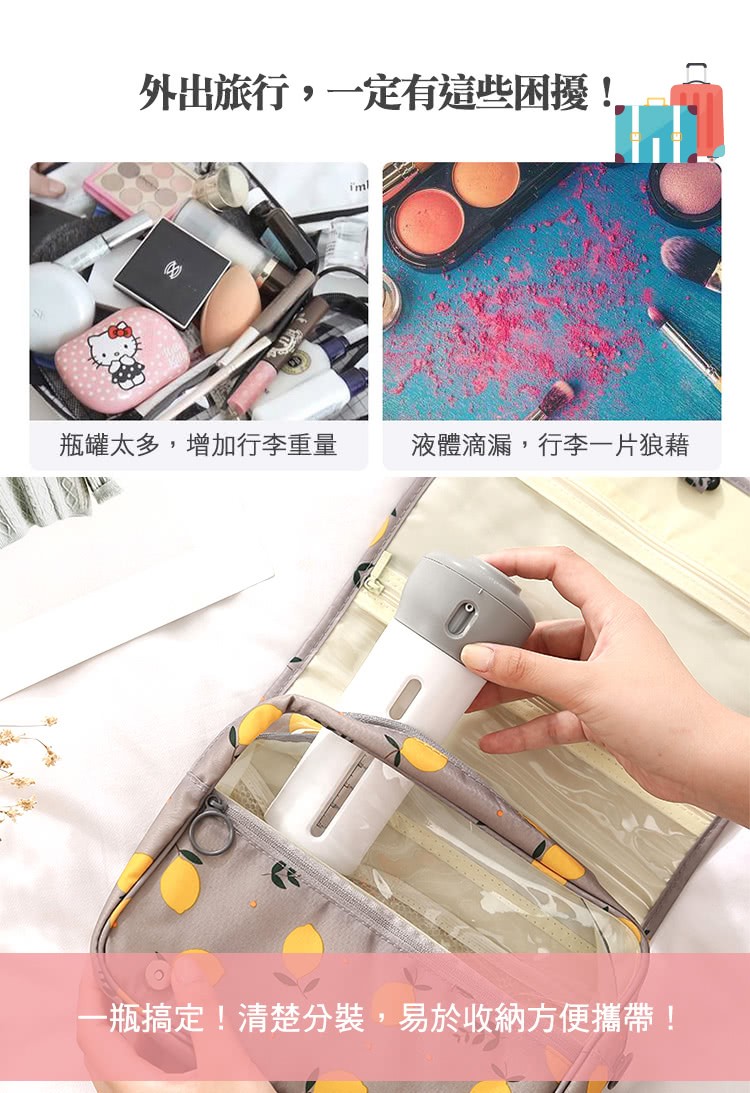 外出旅行,一定有這些困擾!瓶罐太多,增加行李重量,液體滴漏,行李一片狼藉,一瓶搞定!清楚分裝,易於收納方便攜帶!。