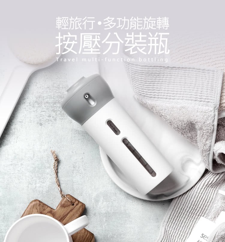 輕旅行。多功能旋轉,按壓分装瓶。