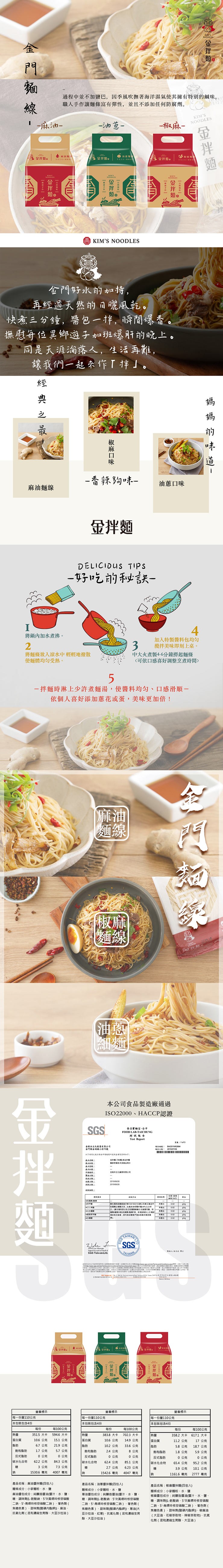 過程中並不加鹽巴,因季風吹撫著海洋濕氣使其擁有特別的鹹味,職人手作讓麵條富有彈性,並且不添加任何防腐劑。一麻油-油意一，一椒麻一，油蔥刻，美金拌麵。金拌题。金拌麵。金門好水的加持,再經逼天然前司曬風乾。快煮三分鐘,需包一拌,瞬間爆喬。撫慰奇位異鄉遊子