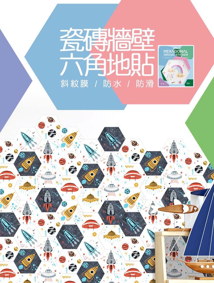 瓷德牆壁,六角地貼，斜紋膜/防水 / 防滑。