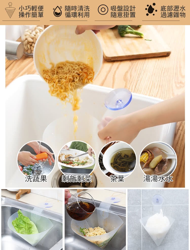 小巧輕便，操作簡單，隨時清洗(O)吸盤設計，循環利用，底部瀝水，過濾雜物，隨意掛置，洗蔬果，飯剩菜，湯湯水水。