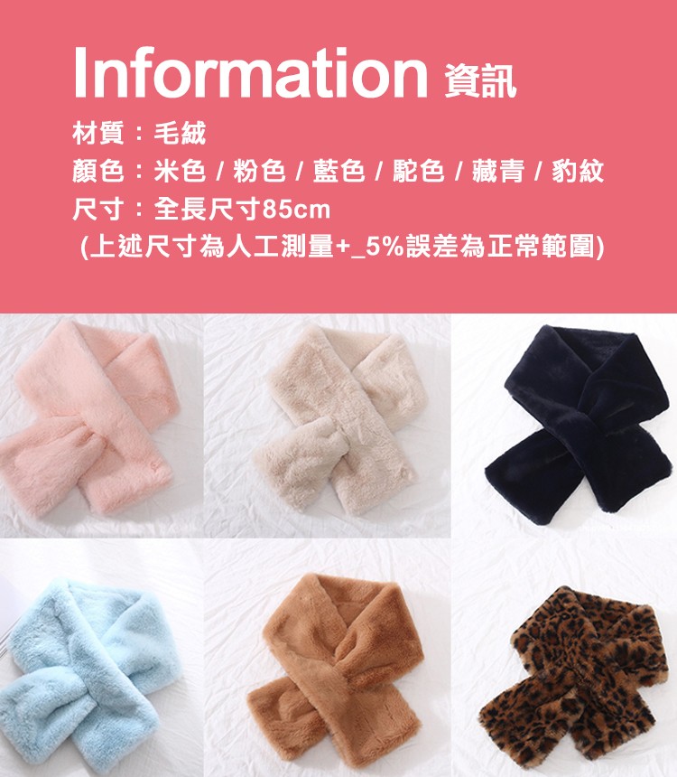 材質:毛絨，顏色:米色/粉色 / 藍色 / 駝色/藏青 / 豹紋，尺寸:全長尺寸85cm，(上述尺寸為人工測量+_5%誤差為正常範圍)。