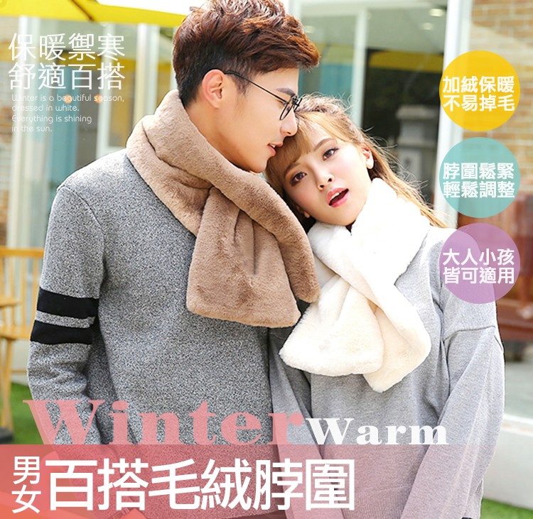 保暖禦寒，舒適百搭，加絨保暖，不易掉毛，脖圍鬆緊，輕鬆調整，大人小孩，皆可適用，要百搭毛絨脖圍。
