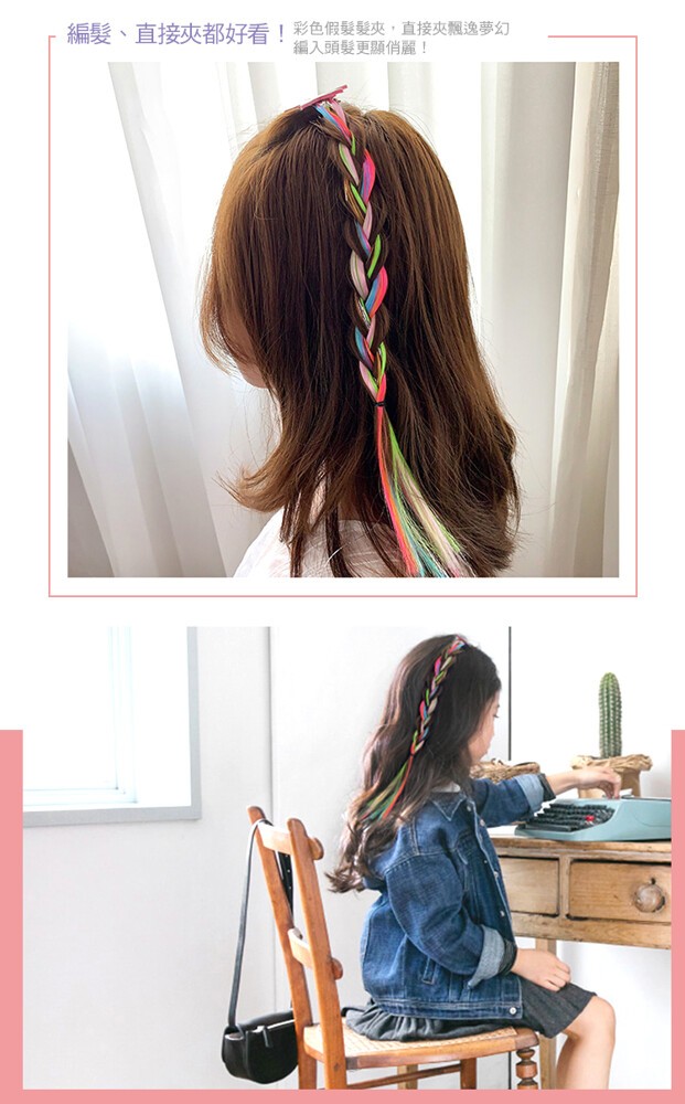 編髮、直接夾都好看!彩色假髮髮夾,直接夾飄逸夢幻，編入頭髮更顯俏麗!。