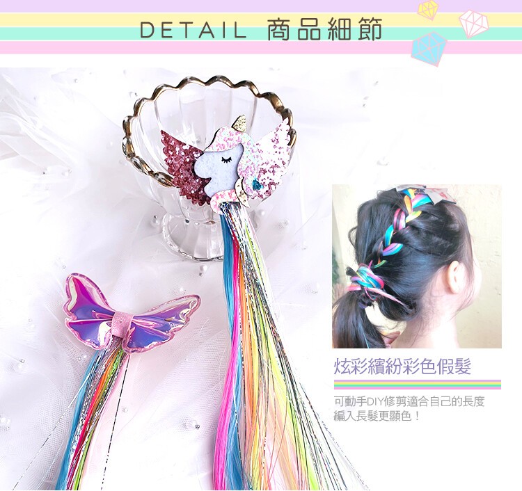 DETAIL 商品細節，炫彩繽紛彩色假髮，可動手DIY修剪適合自己的長度，編入長髮更顯色!。