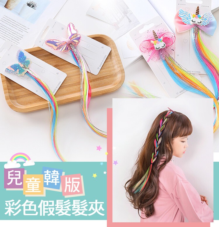 兒童韓版，彩色假髮髮夾。