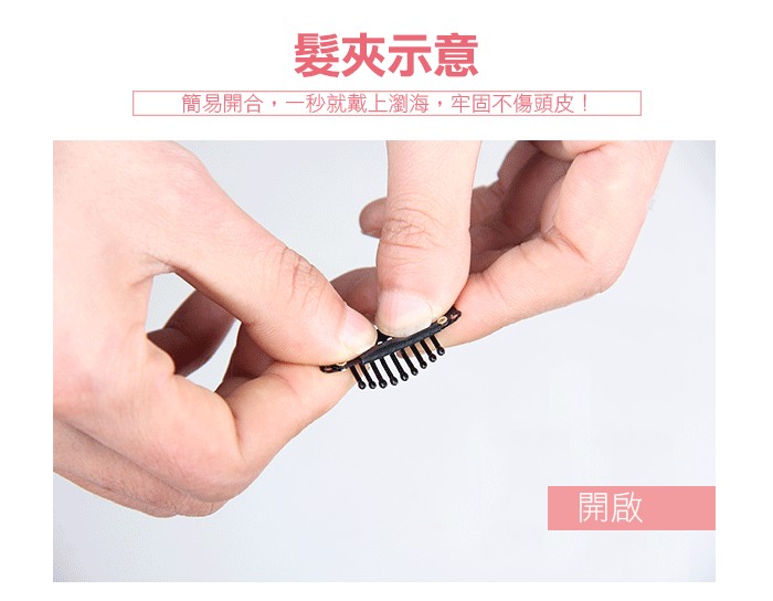 髮夾示意，簡易開合,一秒就戴上瀏海,牢固不傷頭皮!。