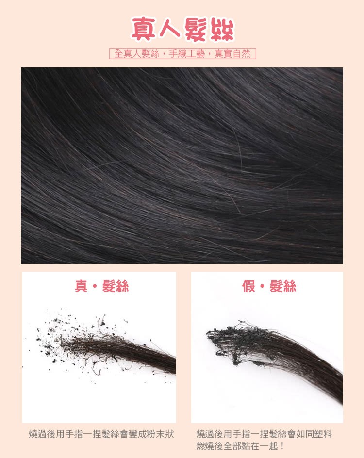 真人髮舞，全真人髮絲,手織工藝,真實自然，真。髮絲，假。髮絲，燒過後用手指一捏髮絲會變成粉末狀，燒過後用手指一捏髮絲會如同塑料，燃燒後全部黏在一起!。
