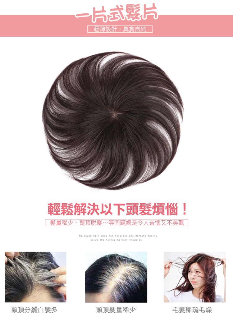 ー片式影片，輕薄設計,真實自然，輕鬆解決以下頭髮煩惱!髮量稀少、頭頂脱脫髮…等問題總是令人苦惱又不美觀，頭頂分縫白髮多，頭頂髮量稀少，毛髮稀疏毛燥。