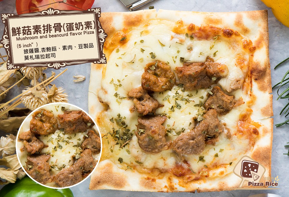 鮮菇素排骨(蛋奶素)，披薩醬,杏鮑菇、素肉、豆製品，莫札瑞拉起司。