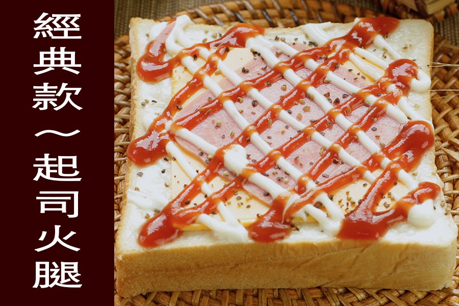 經典款~起 司火腿。