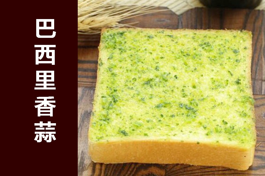 巴 西 里 香蒜。