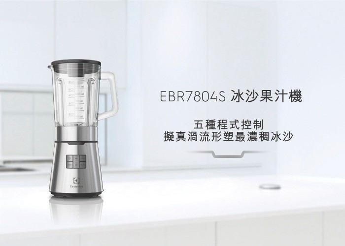 EBR7804S 冰沙果汁機，五種程式控制，擬真渦流形塑最濃稠冰沙。