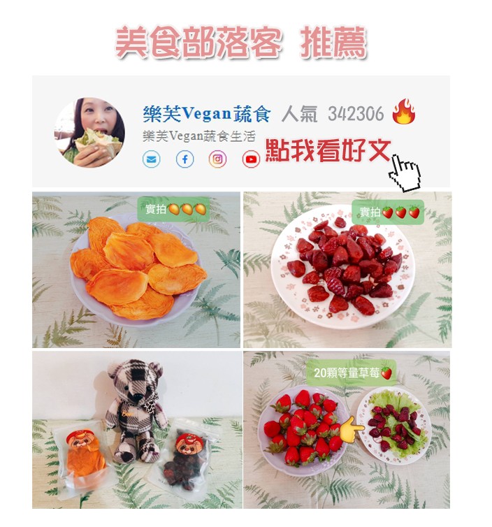 美食部落客推薦，樂芙Vegan蔬食人氣342306，業美Vegan蔬食生活，點我看好文。實拍 O，實拍。20顆等量草莓。
