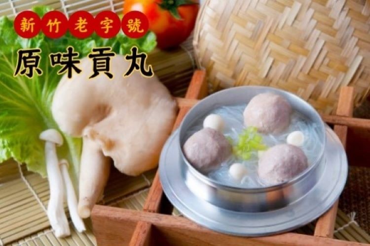 (新竹老字號，原味貢丸。