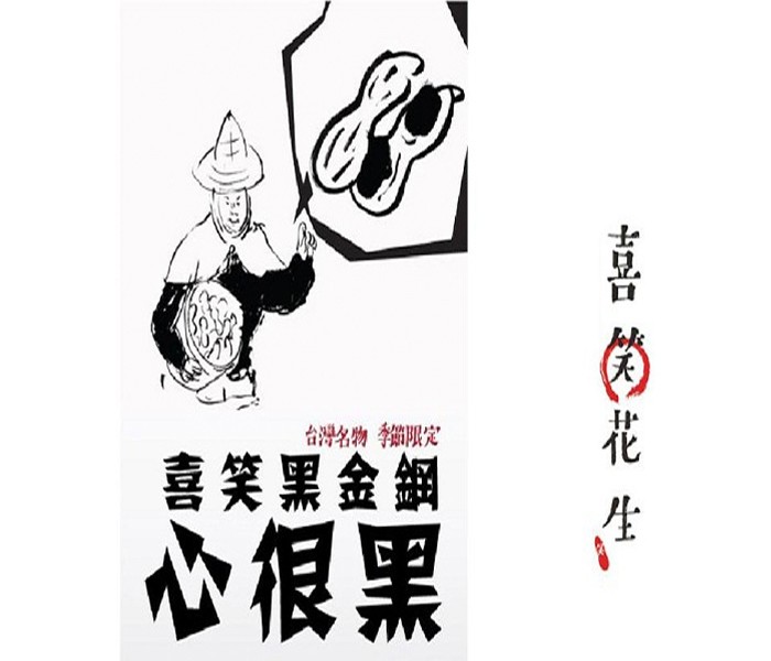 台灣名物锁限定,喜笑黑金鋼,心很黑。