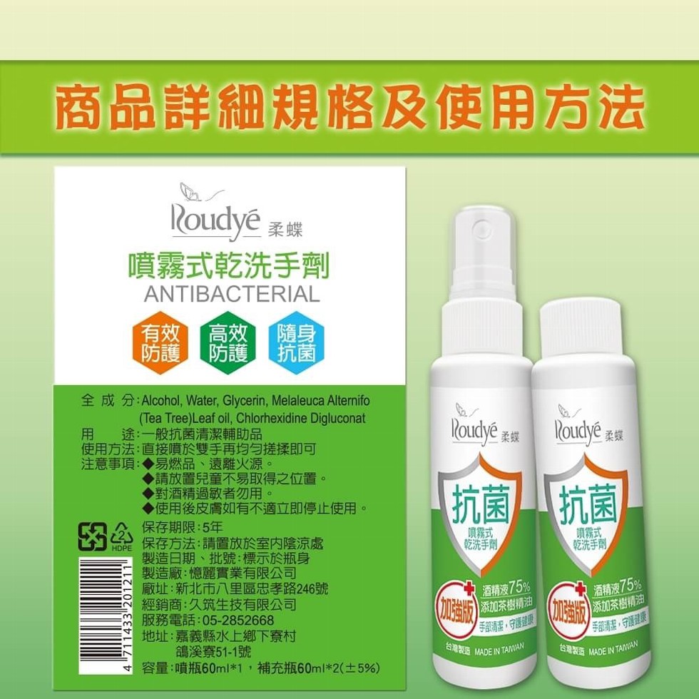 商品詳細規格及使用方法，Roudyê ，噴霧式乾洗手劑，有效高效，防護防護，Roudyé Ea，loudyé aa，用 途:一般抗菌清潔輔助品，使用方法:直接噴於雙手再均匀搓揉即可，注意事項:◆易燃品、遠離火源。◆請放置兒童不易取得之位置。對酒精過敏